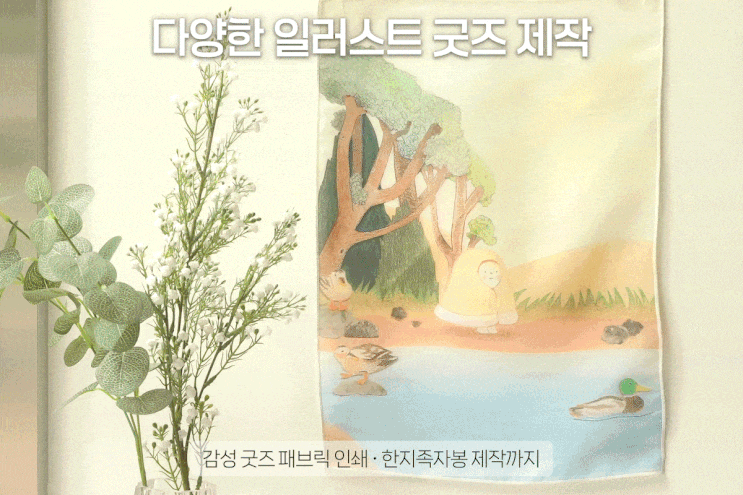 다양한 일러스트굿즈 제작 패브릭 포스터 책갈피 티코스터 한지족자봉