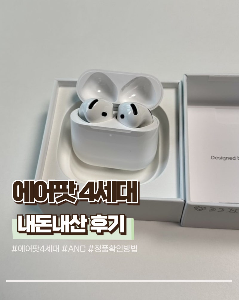 에어팟 4세대 내돈내산 사용 후기 및 정품 확인 방법