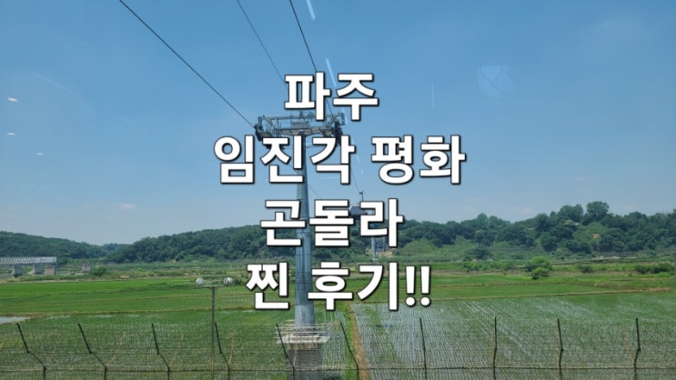  파주 아이랑 가볼만한곳 - 임진각 평화곤돌라 찐 후기!!