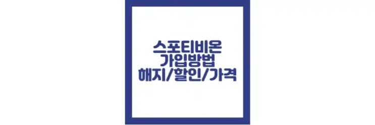 스포티비 온 가입 방법, 해지 방법, 할인 정보