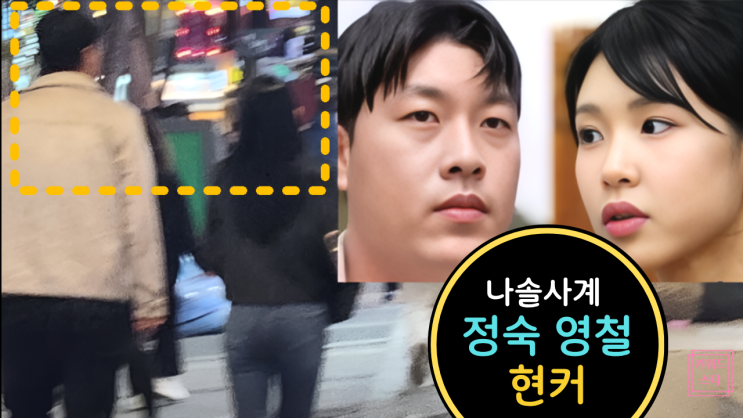  나솔사계 19기 정숙 25기 영철 현커 충격 진실!? 목격담 사진 분석!
