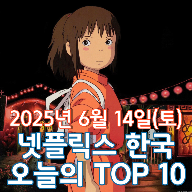  [넷플릭스 한국] 오늘의 TOP 10 - 2025년 6월 14일(토)