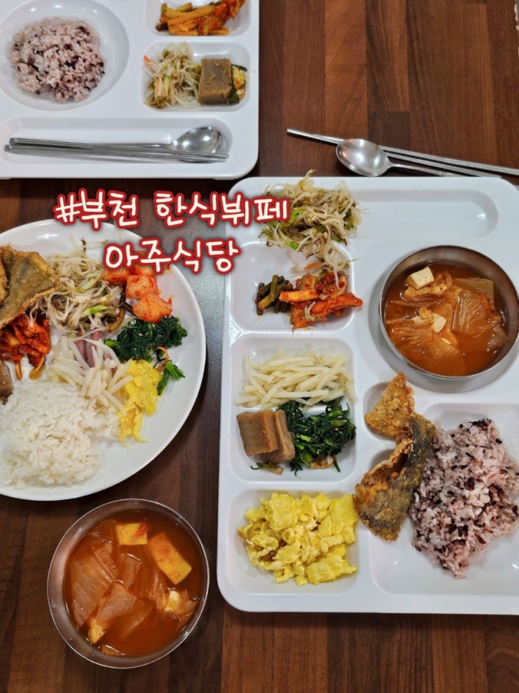  부천 한식뷔페 아주식당 7,700원에 회사 도시락·점심 식사까지