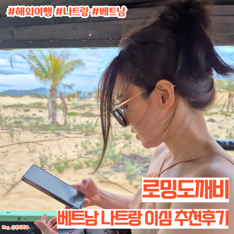 로밍도깨비 베트남 나트랑 이심 추천 후기