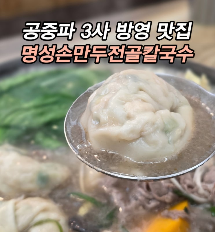  시흥 만두전골은 TV에도 나온 시흥대야역 맛집 대야동맛집 명성손만두전골칼국수대야점