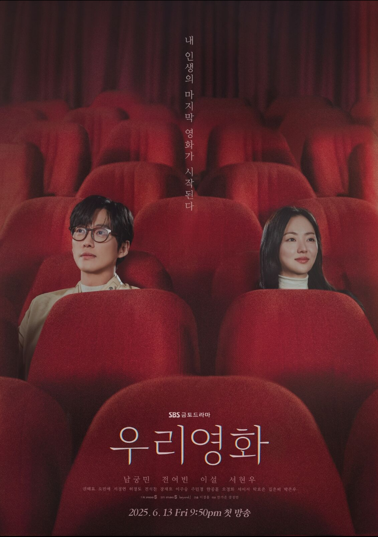 <b>남궁민</b>과 <b>전여빈</b>의 ‘<b>우리영화</b>’