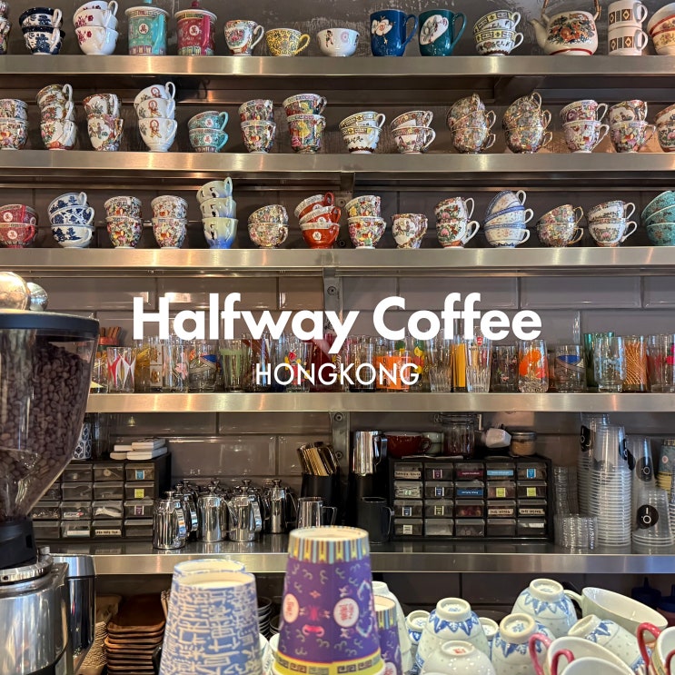  하프웨이커피(Halfway Coffee)｜홍콩 감성카페에서 전통 찻잔에 커피 한 잔