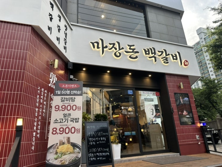  [부산/동래] 온천천고기집 맛집 “마장돈백갈비 동래점”