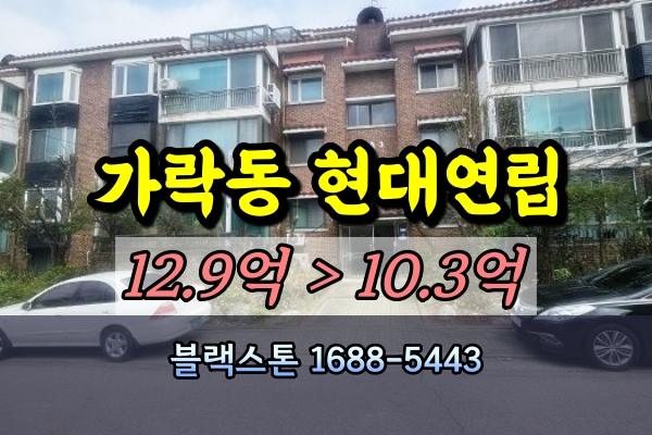  가락동 현대연립 경매 대형평수 고급빌라 10억