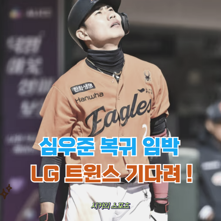 <b>심우준</b> <b>복귀</b> 임박 <b>한화</b> 내야, 다시 완전체로 선두 도전