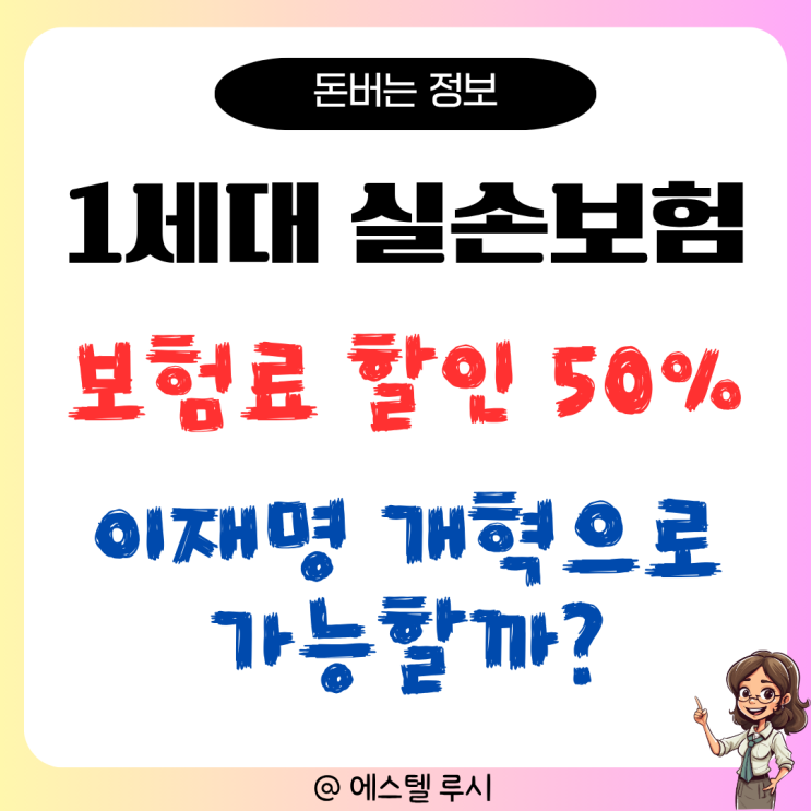  1세대 실손보험, 27살 가입자 이재명 개혁으로 보험료 최대 50% 할인될까?
