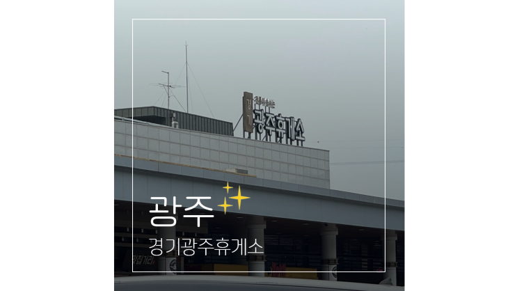  경기광주휴게소 원주방향 맛집 간식 주유소 총정리 ㅣ 강원도 여행 코스