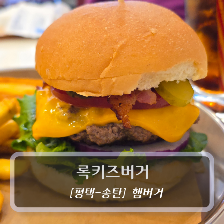  평택 송탄 맛집 :: 록키즈버거 - 미군부대 햄버거 맛집 후기