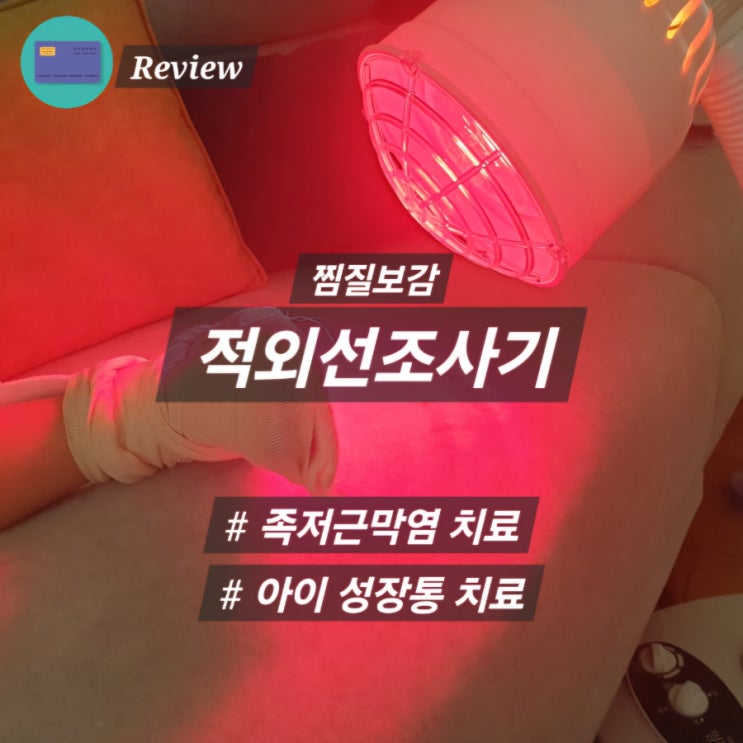  성장통 족저근막염 완화에 효과 본 적외선조사기