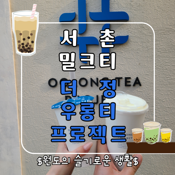  서울 서촌 밀크티맛집 대만 카페 더정 우롱티프로젝트 후기