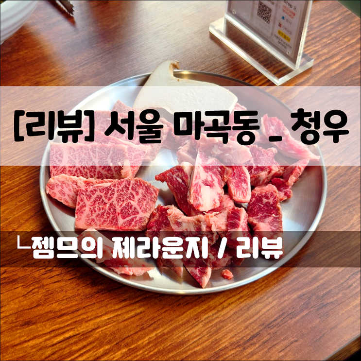  발산 소고기 맛집 한우짝갈비 청우｜1++ 한우 세트에 선지해장국까지!