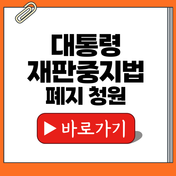 대통령 <b>재판중지법</b> 청원 폐지 사이트 링크 이재명 중단법 민주당