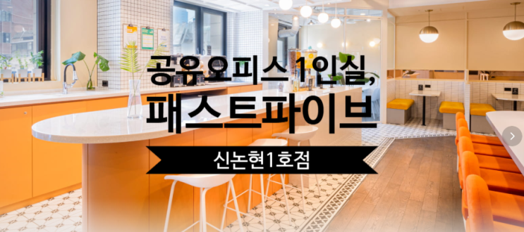 공유오피스 1인실, 패스트파이브 신논현1호점 집중분석