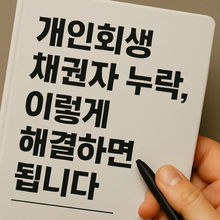  개인회생 채권자 누락, 이렇게 해결하면 됩니다