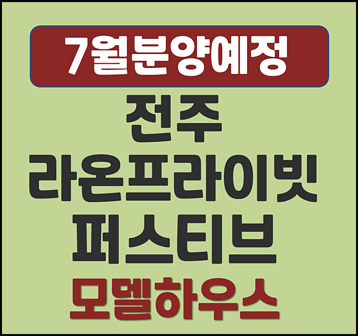  전주 라온프라이빗 퍼스티브 평화동 청약 안내 (분양가 예상, 시세)