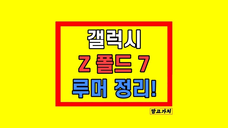갤럭시 Z 폴드 7 출시일 디자인 스펙 가격 정리 갤럭시 Z 폴드 7 출시일 디자인 스펙 가격 정리