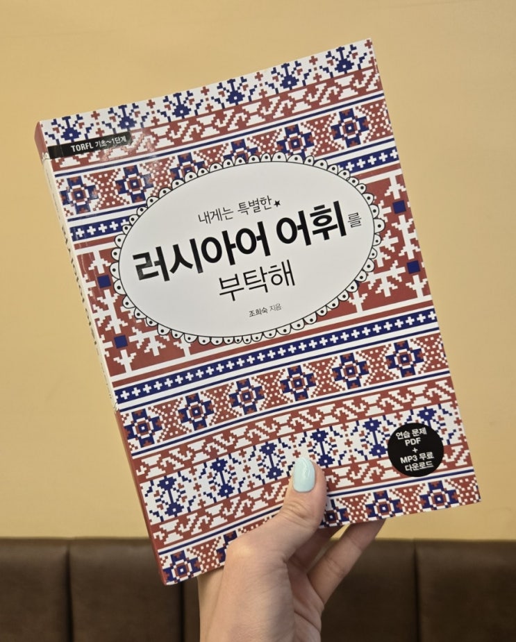 토르플 준비, 러시아어단어 공부는 러시아어 어휘를 부탁해로!