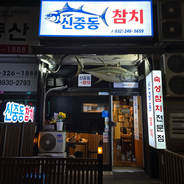 부천 신중동 참치 전문점 -신중동 참치-