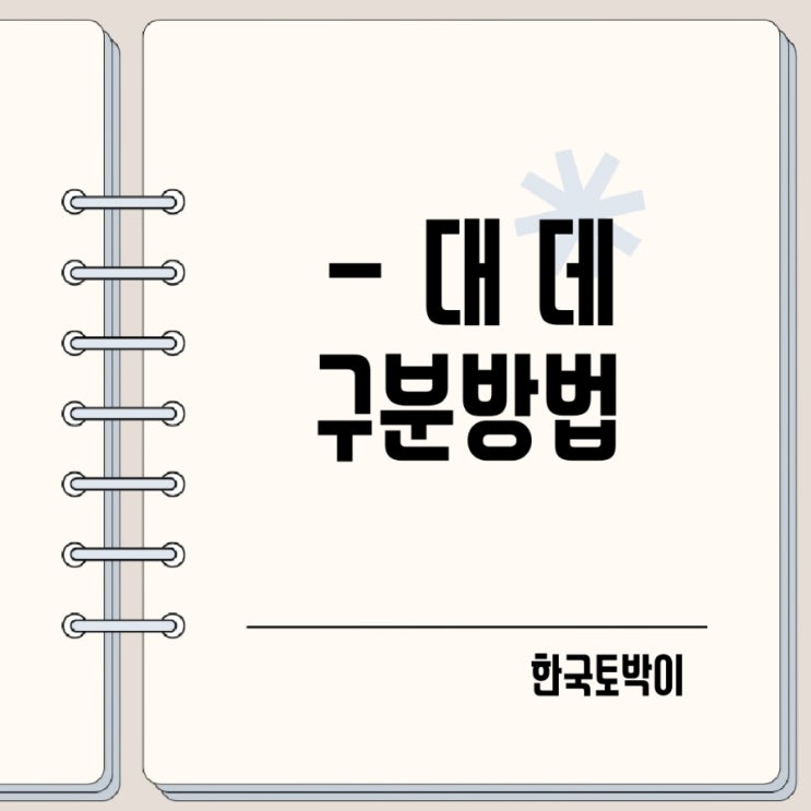 데 대 구분하는 법 맞춤법