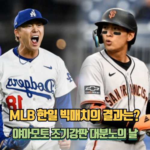MLB 한일 빅매치 '<b>이정후</b>vs<b>야마모토</b>' 과연 그 결과는?