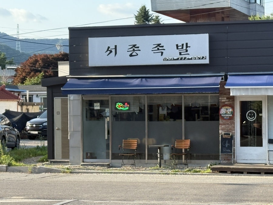 서종족발 사진 1