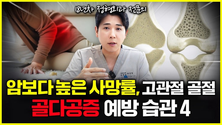  고관절 골절 사망률 70%의 진짜 이유, 골다공증 예방하려면 '이거' 드세요!