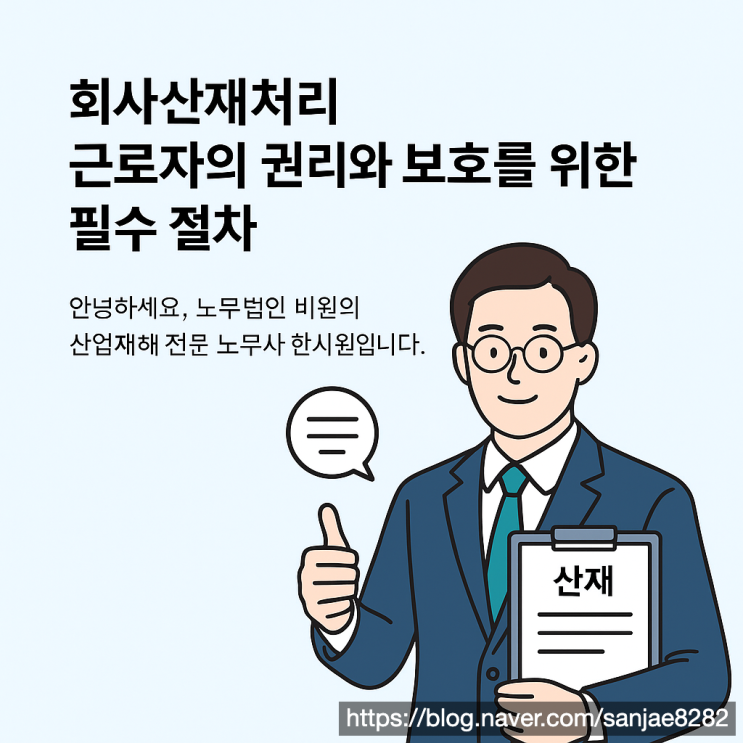  회사 산재처리, 반드시 알아야 할 근로자의 권리와 절차