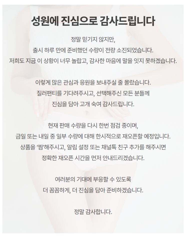  [긴급공지] 1차 물량 품절, 진심으로 감사드립니다. (내일 일부물량 재오픈)