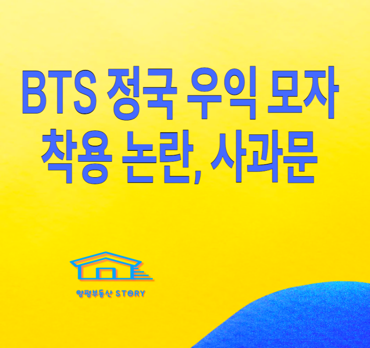 (BTS) <b>정국</b> <b>모자</b> <b>논란</b> 사과문, 도쿄를 다시 위대하게 일본 <b>우익</b>... 