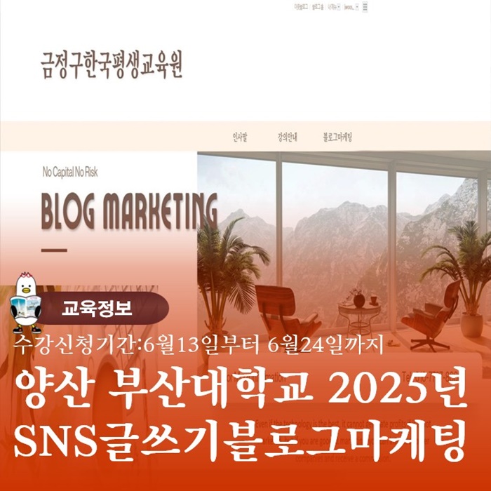  양산 부산대학교 평생교육원 부산SNS블로그교육 커리큘럼