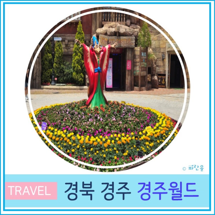  외국인 친구와 경주 여행 경주 월드 놀이 기구 대기 시간 파에톤 스콜 앤 하티 크라크 후기