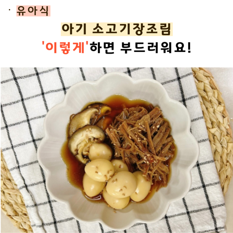  아기 메추리알조림 소고기 장조림(feat 압력솥)