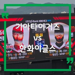 기아타이거즈 양현종 vs 한화이글스 <b>폰세</b> <b>프로야구</b> 직관