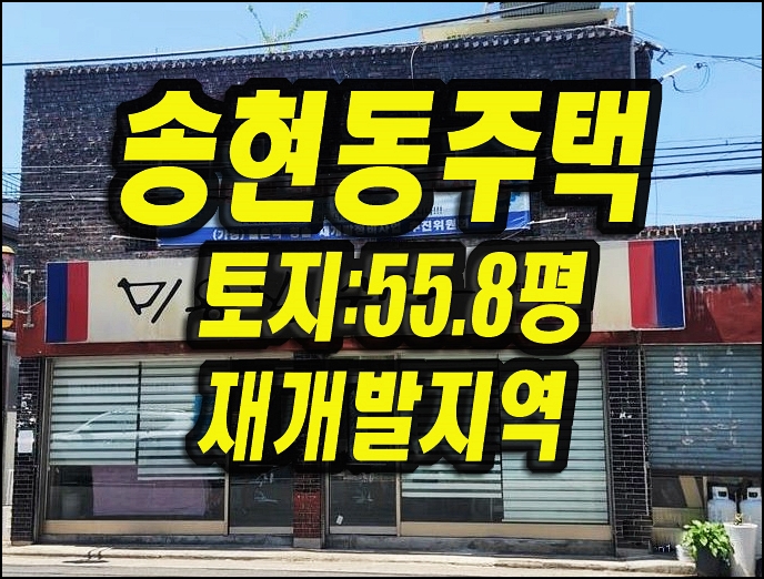  대구주택경매 달서구 송현동 주택 재개발 정비구역