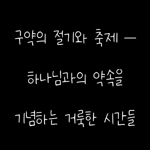  구약의 절기와 축제 – 하나님과의 약속을 기념하는 거룩한 시간들
