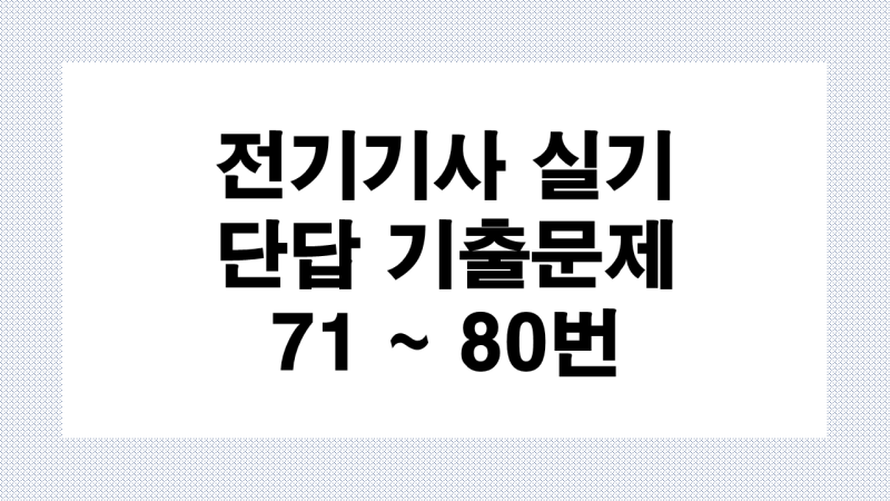 전기기사 실기 단답 기출문제 8