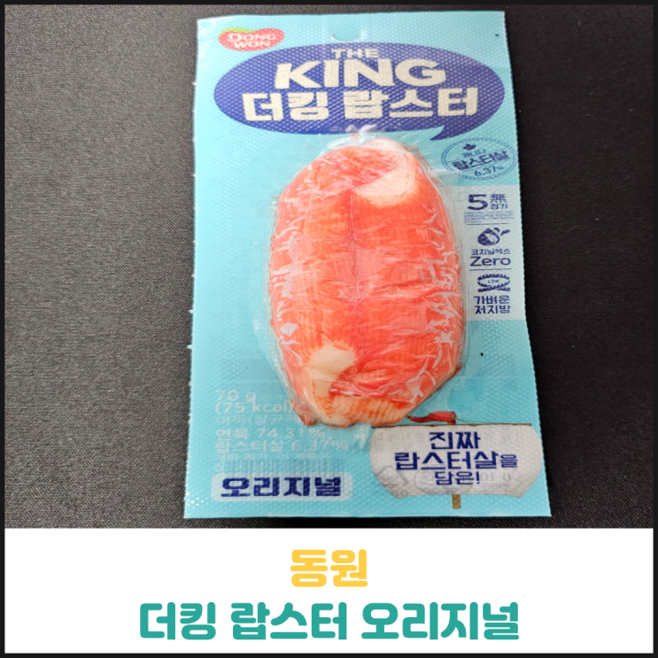 동원 더킹 랍스터 오리지널 후기 동원 더킹 랍스터 오리지널 후기