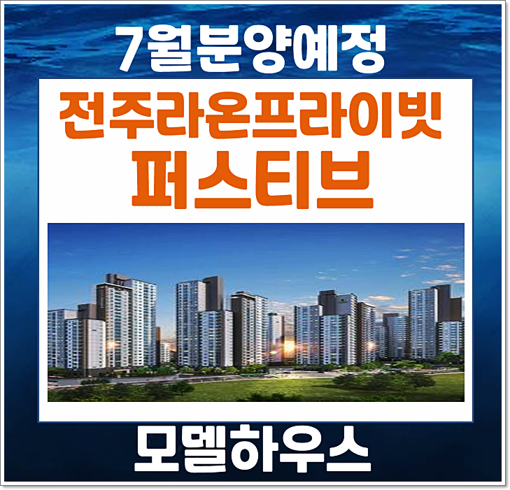  전주 라온프라이빗 퍼스티브 평화동2가 분양가 모델하우스