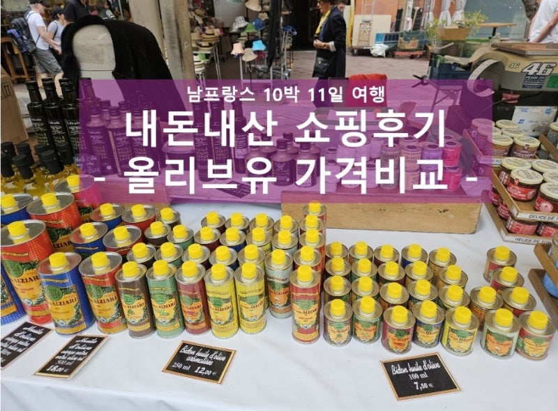 남프랑스 10박 11일) 내돈내산 쇼핑 후기 - 올리브유 기념품 고민해결 (알지아리, 메종 브레몬....