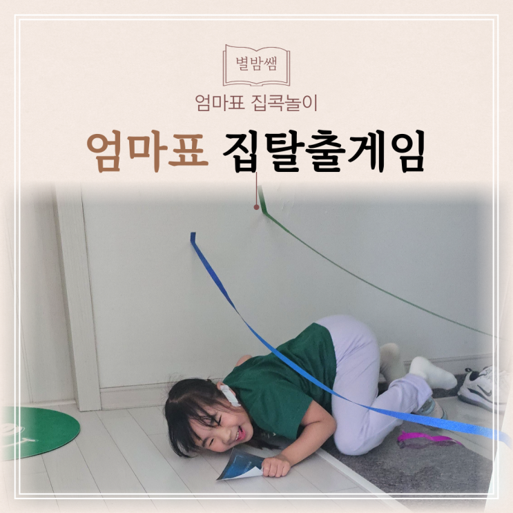 방탈출게임 추천 엄마표 집콕놀이로 최고 (도안,방법 공유)