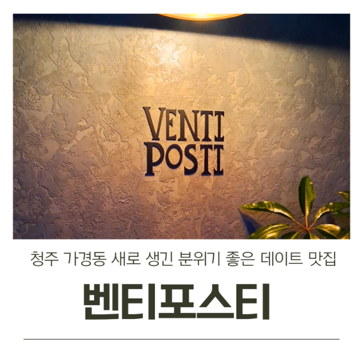  청주 가경동 새로 생긴 분위기 좋은 데이트 맛집 벤티포스티