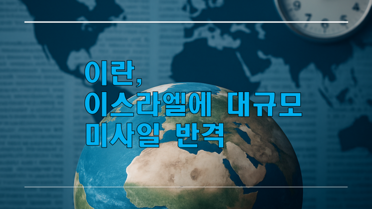 <b>이란</b>, <b>이스라엘</b>에 대규모 <b>미사일 반격</b>… ‘진실한 약속 작전... 