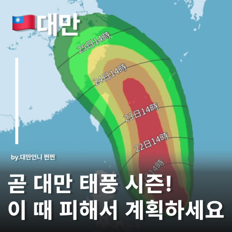  대만 태풍 언제 와요? 대만 태풍시즌 이때! 이 시즌은 피해서 대만 여행 가세요
