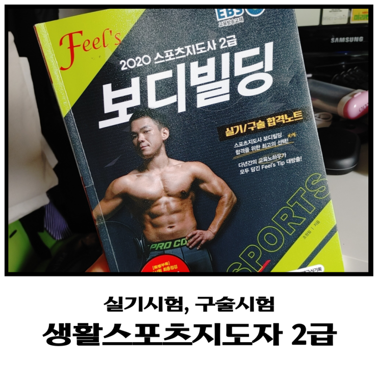 스포츠지도사 2급 보디빌딩 실시 구술 시험