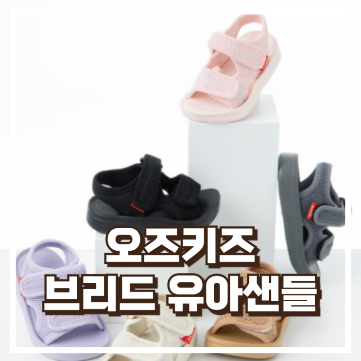  오즈키즈 여름철 시원한 브리드 유아샌들 리뷰, 혜택가